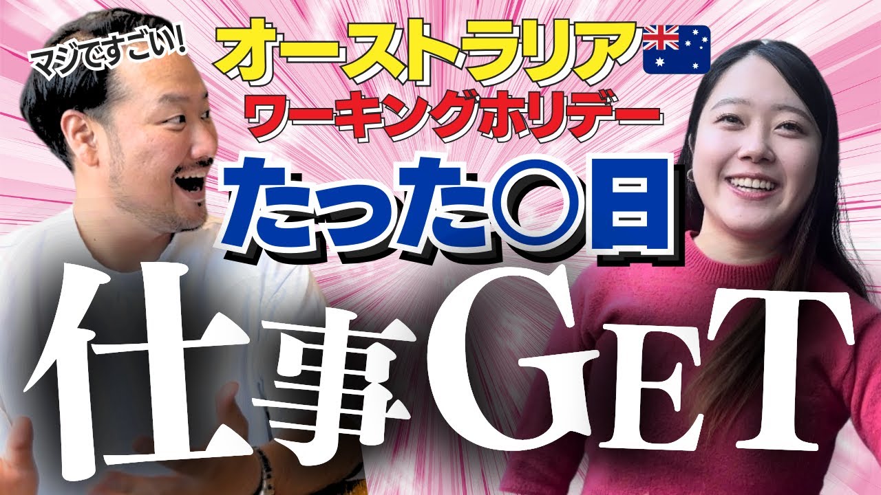 【オーストラリア仕事探し】完全攻略法はコレだ！