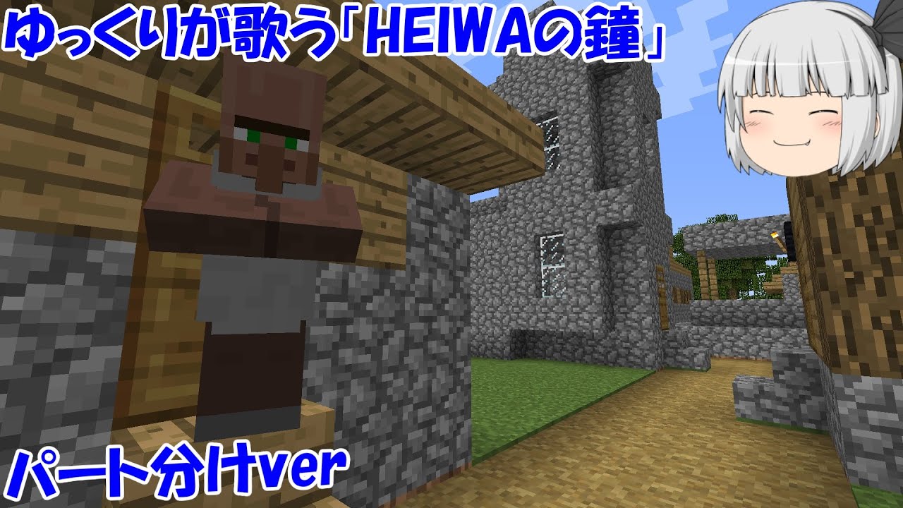 ゆっくりが歌う「HEIWAの鐘」　パート分けver
