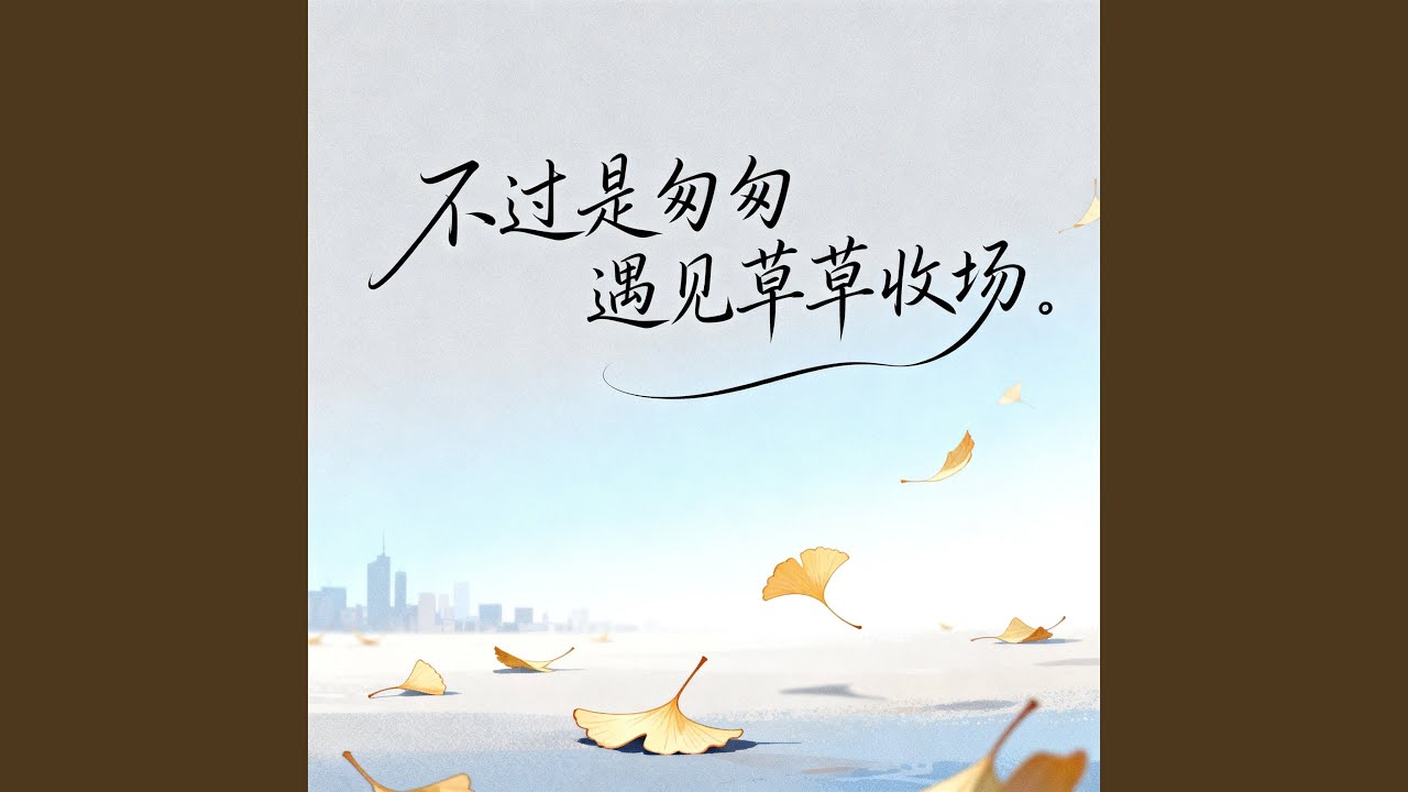不过是匆匆遇见草草收场