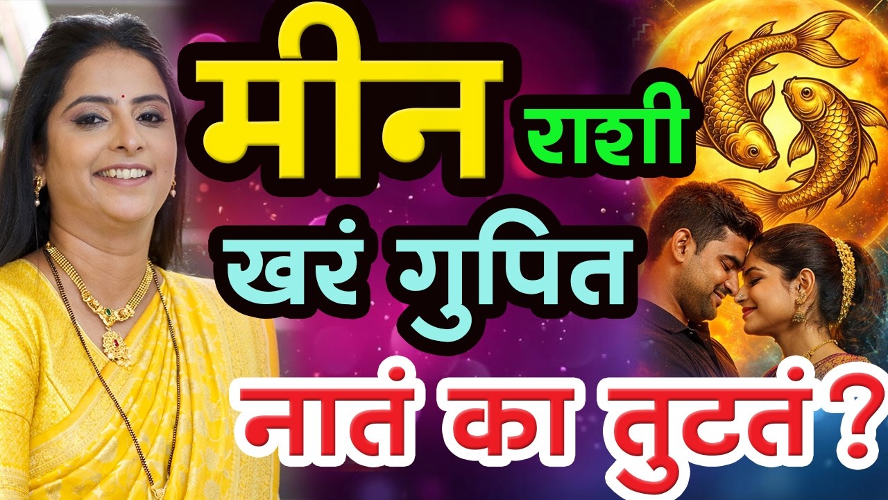 मीन राशीचे खरे स्वभाव 😱 नातं का तुटतं? पूर्ण सत्य!