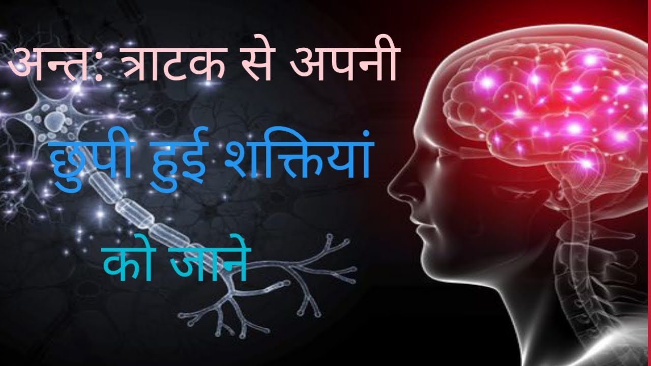 INNER TRATAK MEDITATION/ INNER TRATAK KE BENEFITS/MISSION GENIUS MIND HP