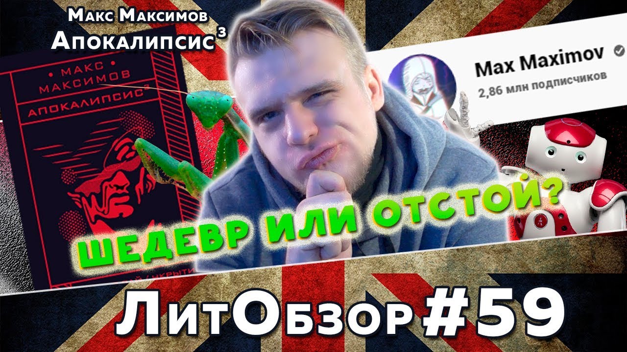 ЛЮТАЯ КНИГА ОТ MAX MAXIMOV // АПОКАЛИПСИС 3 (МАКС МАКСИМОВ) ЛитОбзор#40
