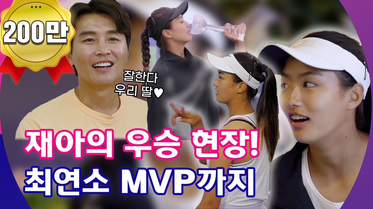 💌EP.6 ※단독공개※ 재아의 테니스 대회 우승 비하인드│[맘 편한 카페 2] 매주 (월) 20:50 본방사수