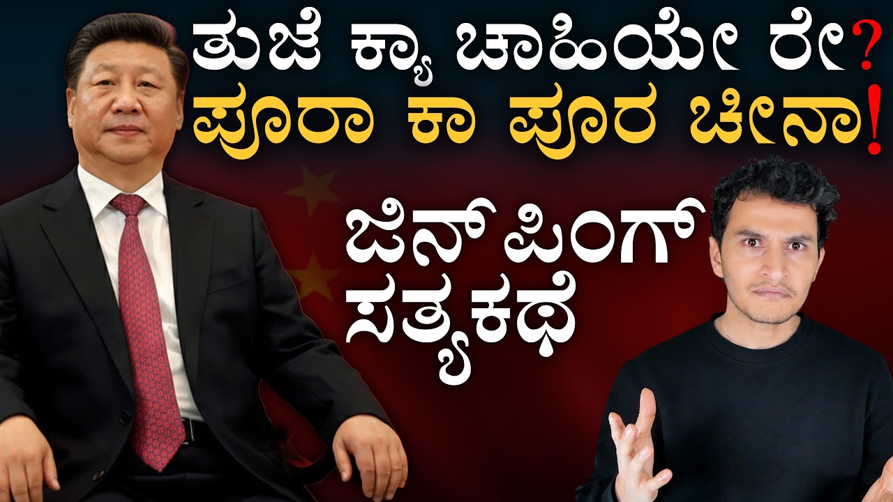 ಷಿ ಜಿನ್ಪಿಂಗ್ ಸತ್ಯಕಥೆ | The Story Of Xi Jinping | Chinese Communist Party | Masth Magaa | Amar Prasad