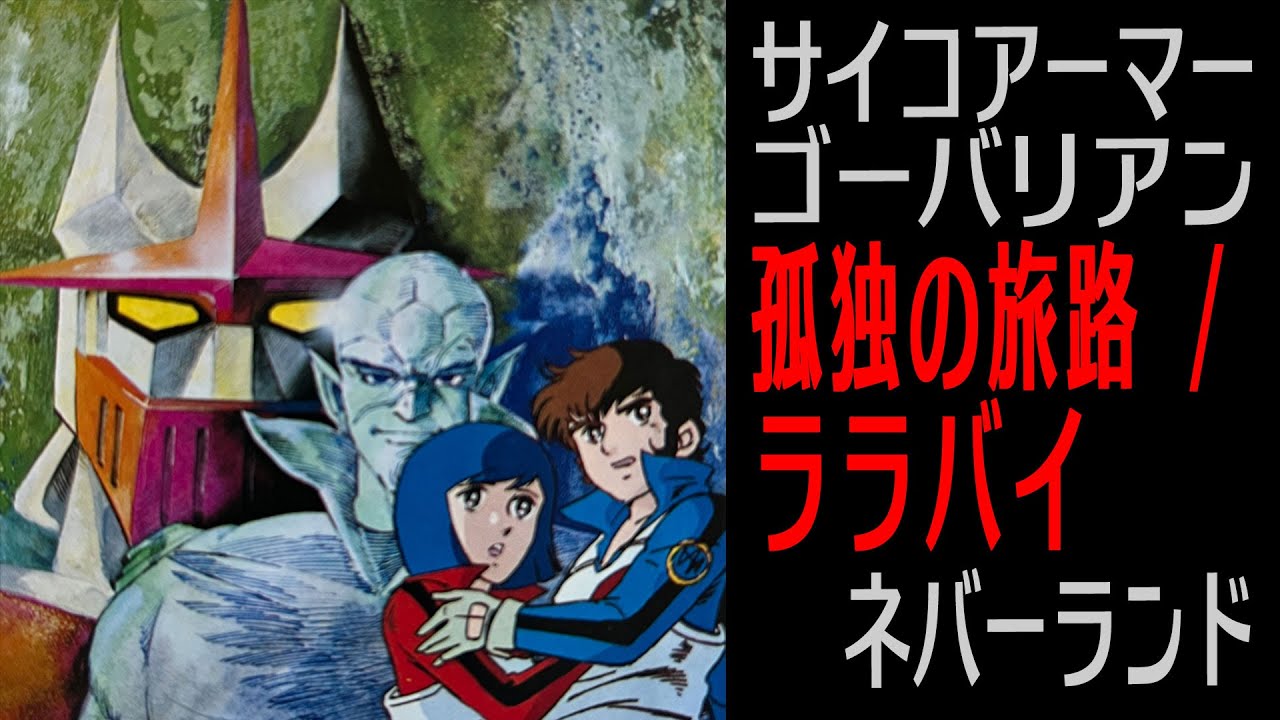 【サイコアーマー ゴーバリアン】孤独の旅路 / ララバイ / ネバーランド