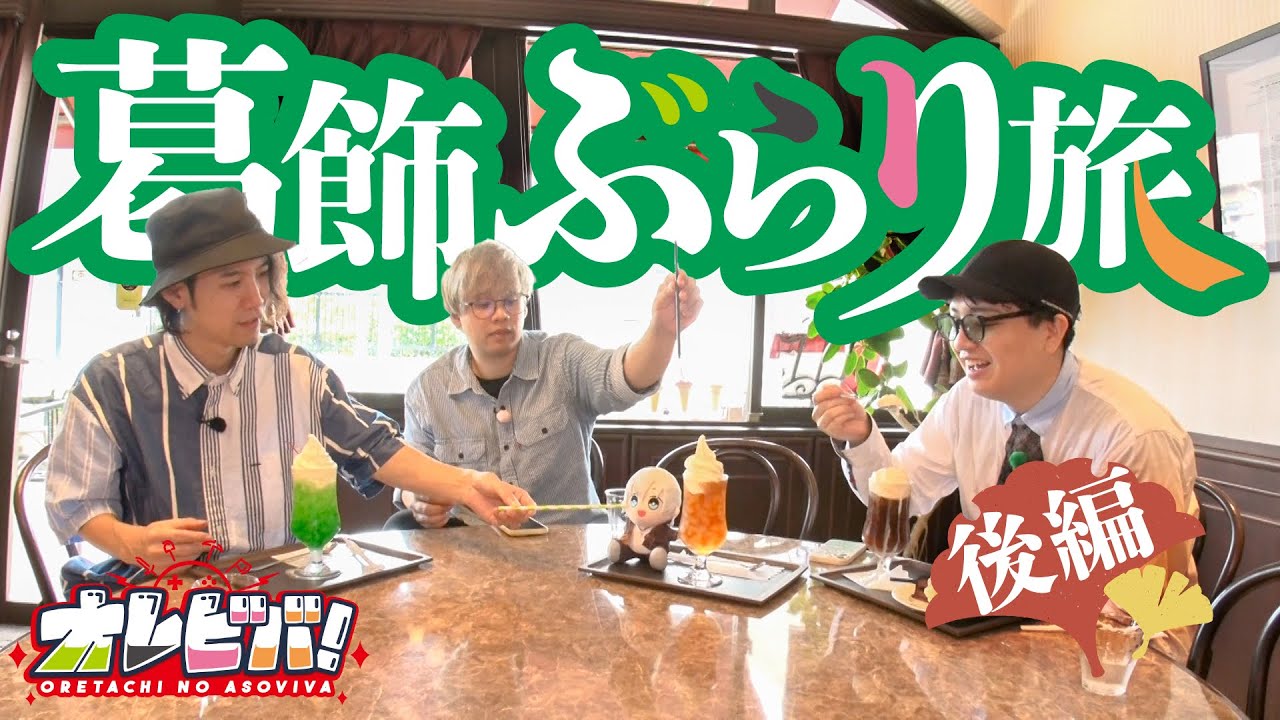 【実写】オレビバで初めて茶道に挑戦してみた結果...！？【葛飾ぶらり旅】