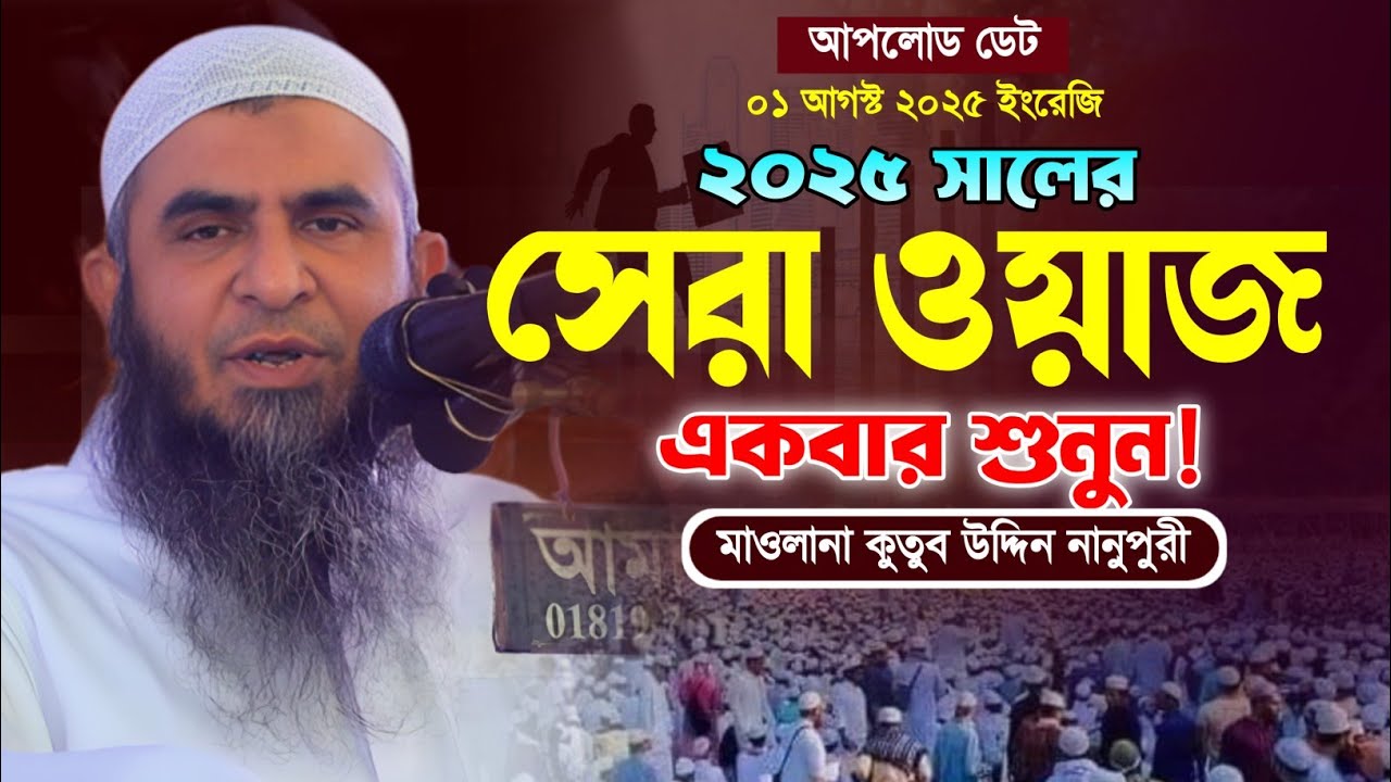 আল্লামা কুতুব উদ্দিন নানুপুরী ওয়াজ। Kotub Uddin Nanupuri Waz 2025. New Bangla Waz. Makam Media HD.