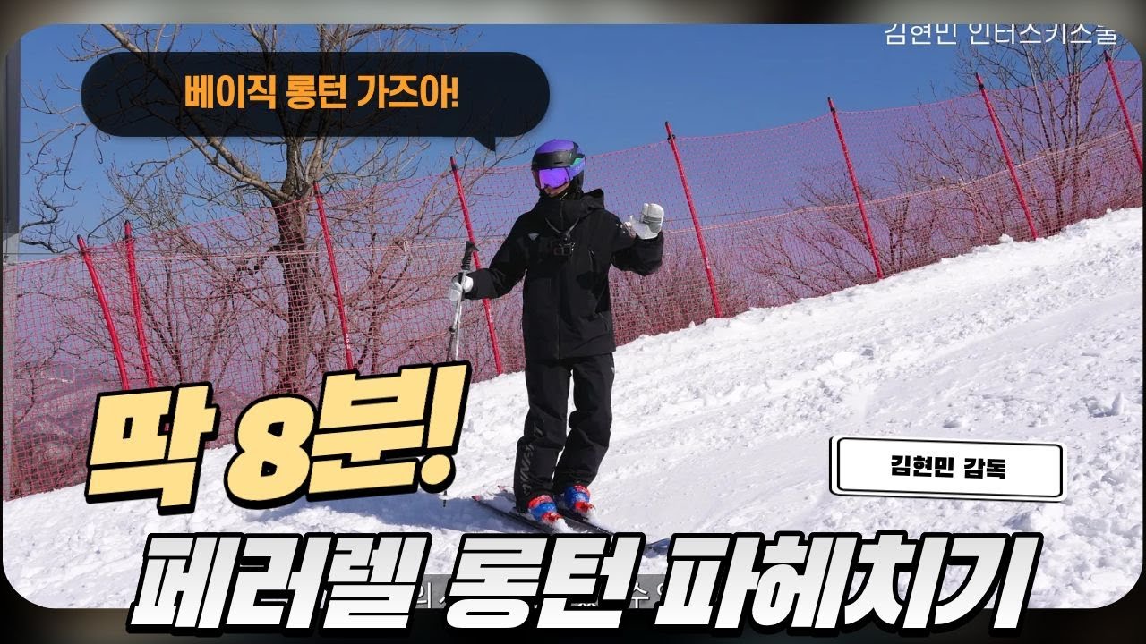 베이직롱턴/페러렐롱턴 집중 파헤치기 / 김현민의 퍼펙트스키