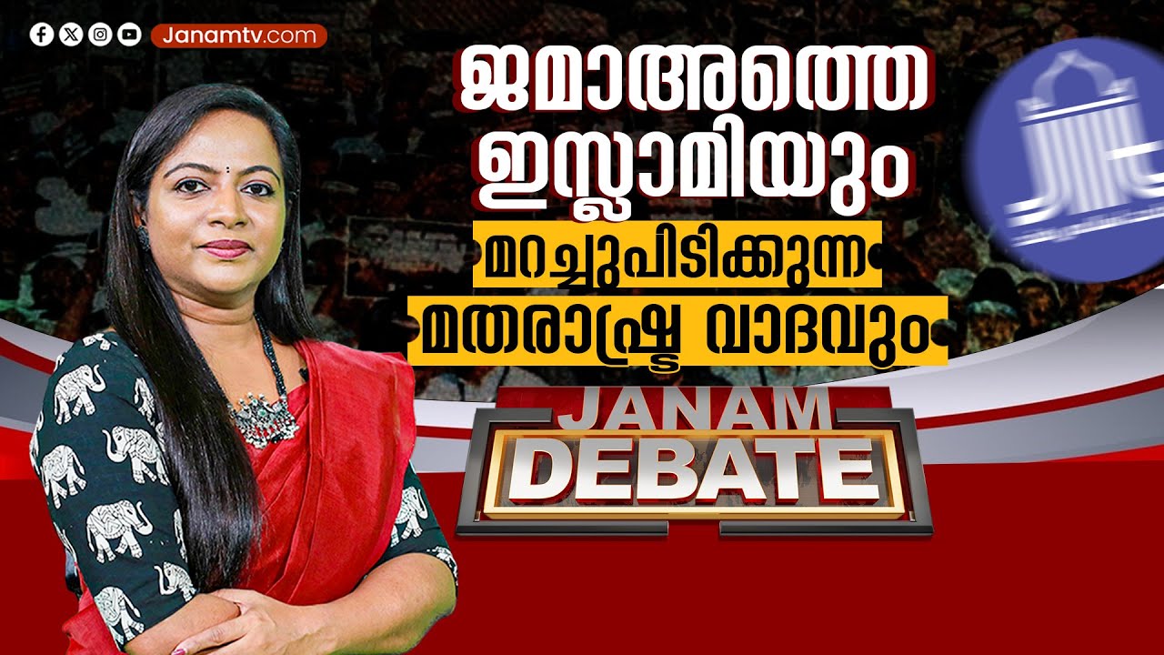 ജമാഅത്തെ ഇസ്ലാമിയും മറച്ചുപിടിക്കുന്ന മതരാഷ്ട്രവാദവും | JANAM DEBATE | JANAM TV | 19-01-2025