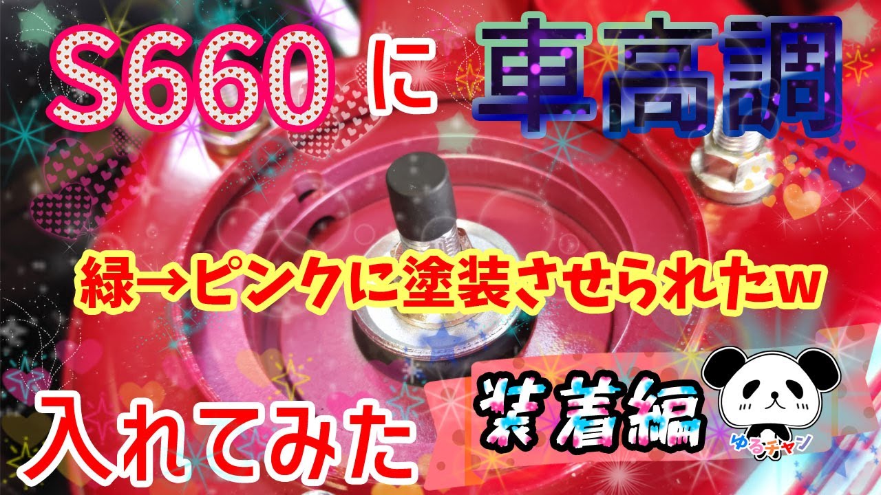 【S660】に【車高調】つけてみた〈装着編〉