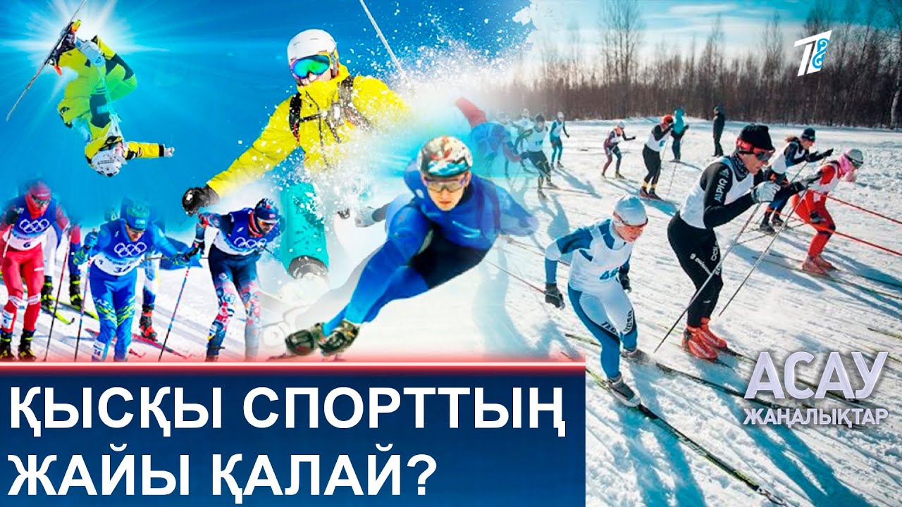 ҚЫСҚЫ СПОРТТЫҢ ЖАЙЫ ҚАЛАЙ?