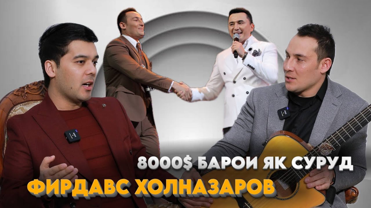 Фирдавс Холназаров 8000$ барои як суруд
