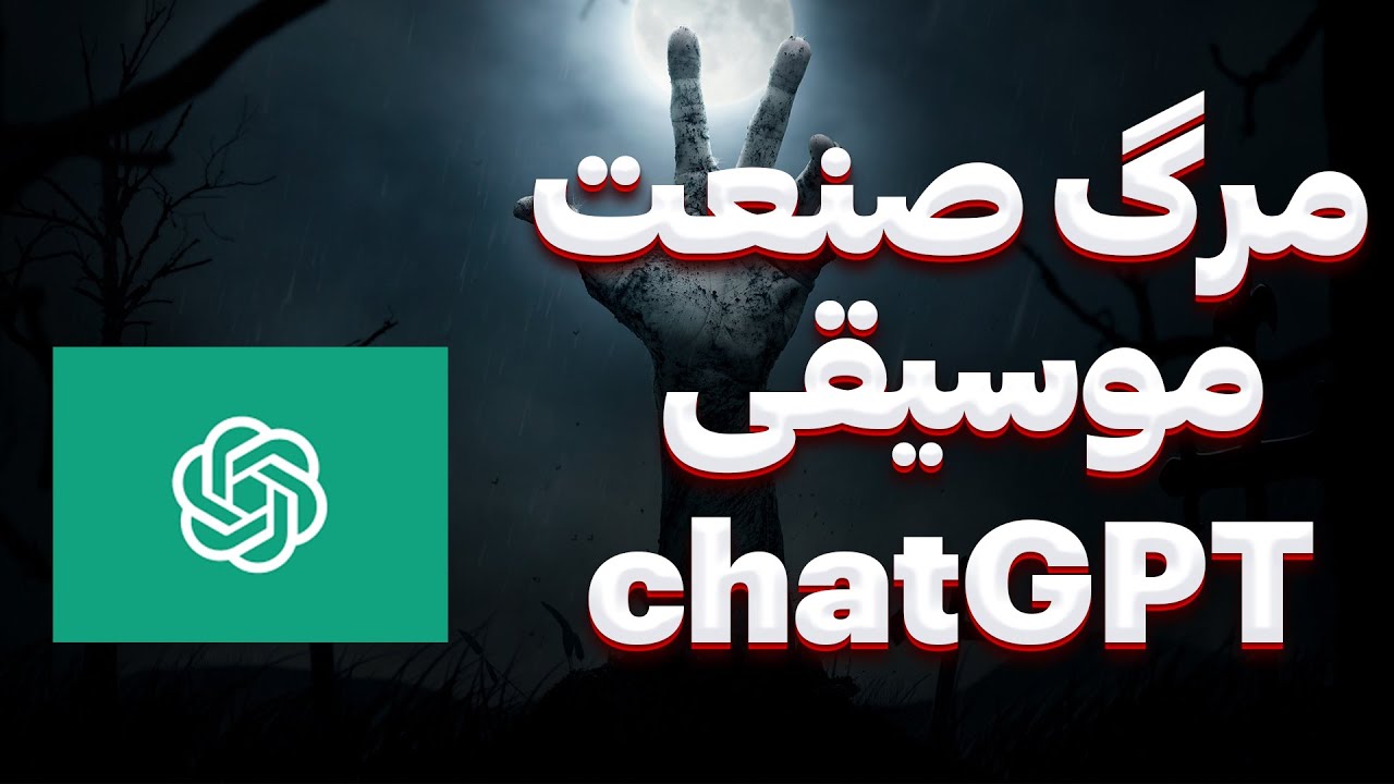 مرگ صنعت موسیقی با هوش مصنوعی | chatPGT