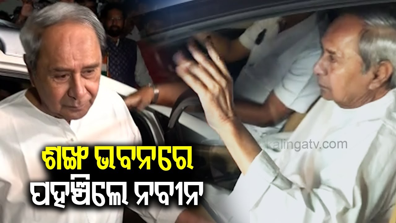 Naveen Patnaik arrives at Sankha Bhawan To chair an important organizational meeting of BJD