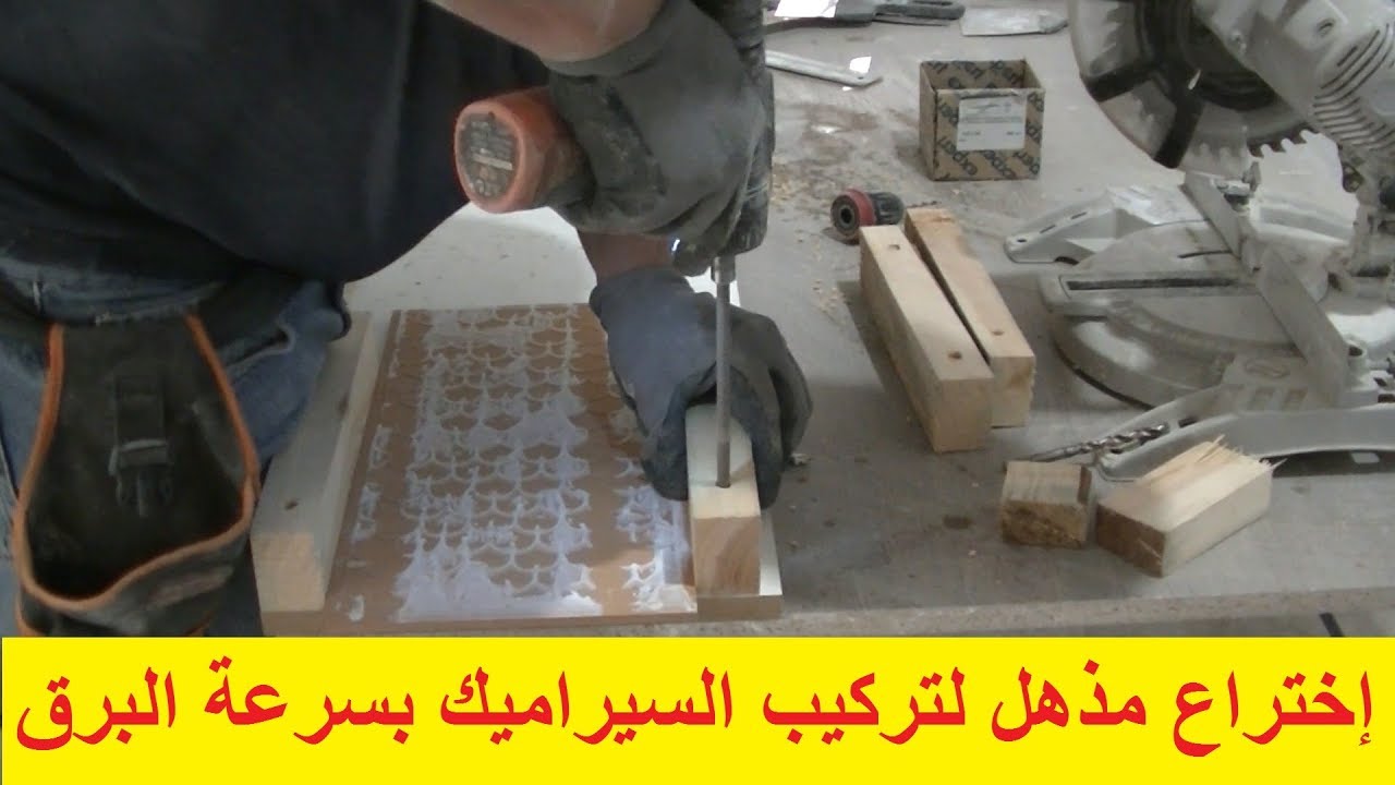 لن تصدق إختراع خشبي بسيط لتركيب السيراميك بجودة وكميات مهولة كالمحترفين!!