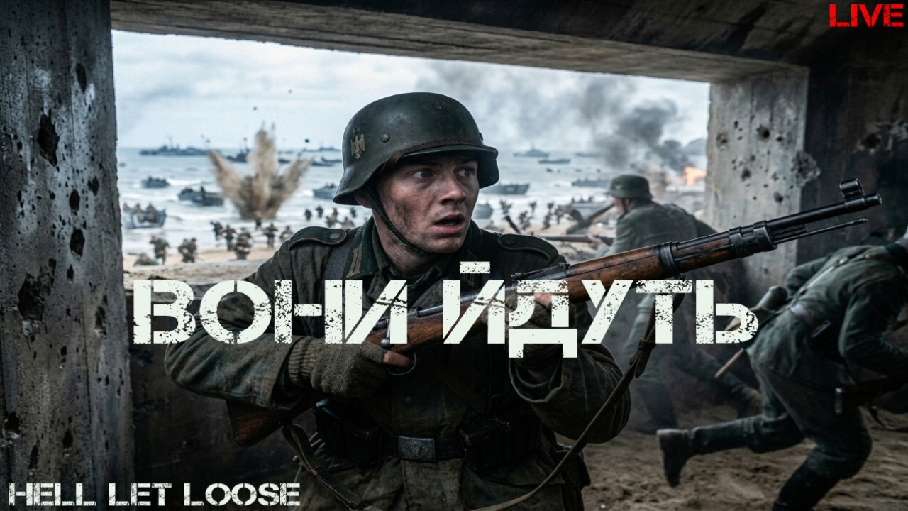 #1.ПЕРШІ КРОКИ В ПЕКЛІ | ВЧИМОСЯ ВИЖИВАТИ В HELL LET LOOSE
