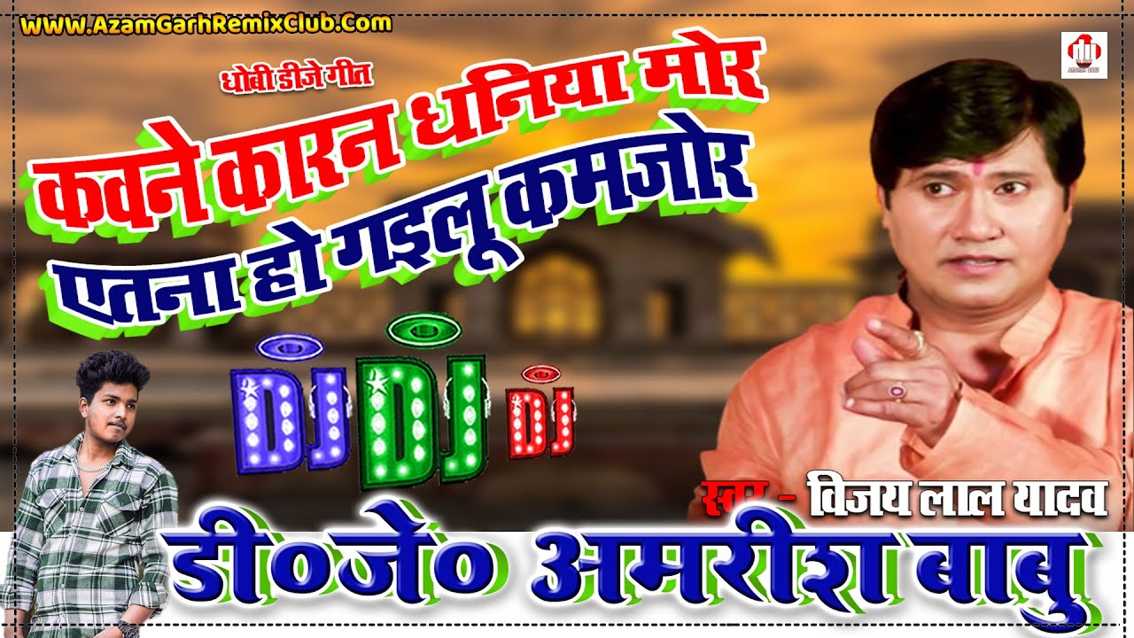 DhobiGeet DjSong - कवने कारण धनिया मोर - Vijay Lal Yadav - Kawne Karan Dhaniya Mor - Dj Amarish Babu