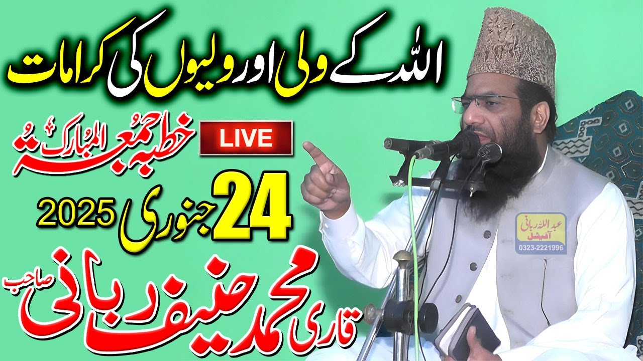Qari Hanif Rabbani Live Khutba Juma | Allah Ky Wali Or Waliyah Ki Karamat | 24.01.2025