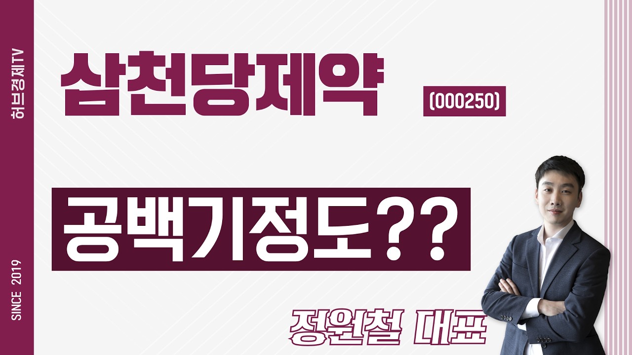 삼천당제약 (000250) - 공백기정도??
