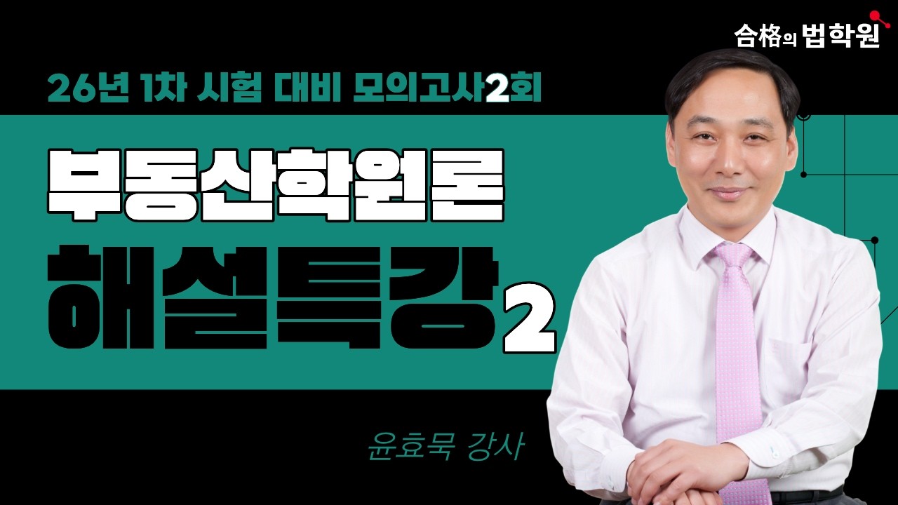 [합격의법학원] 2026년 대비 제2회 모의고사 부동산학원론  해설강의2 | 출제 경향 및 총평