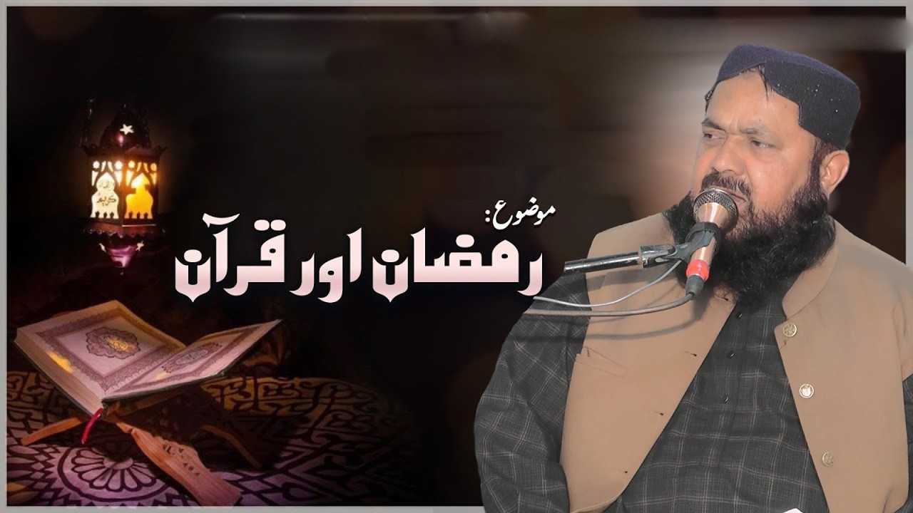 Ramadan Aur Quran | Ramzan Special Bayan |