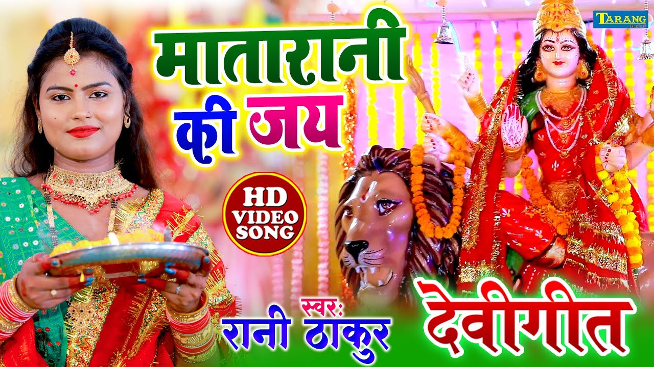 माता रानी की जय  #video | #Rani Thakur Devigeet 2023 | Bhojpuri Bhakti Song | Mata Rani Ke Bhajan
