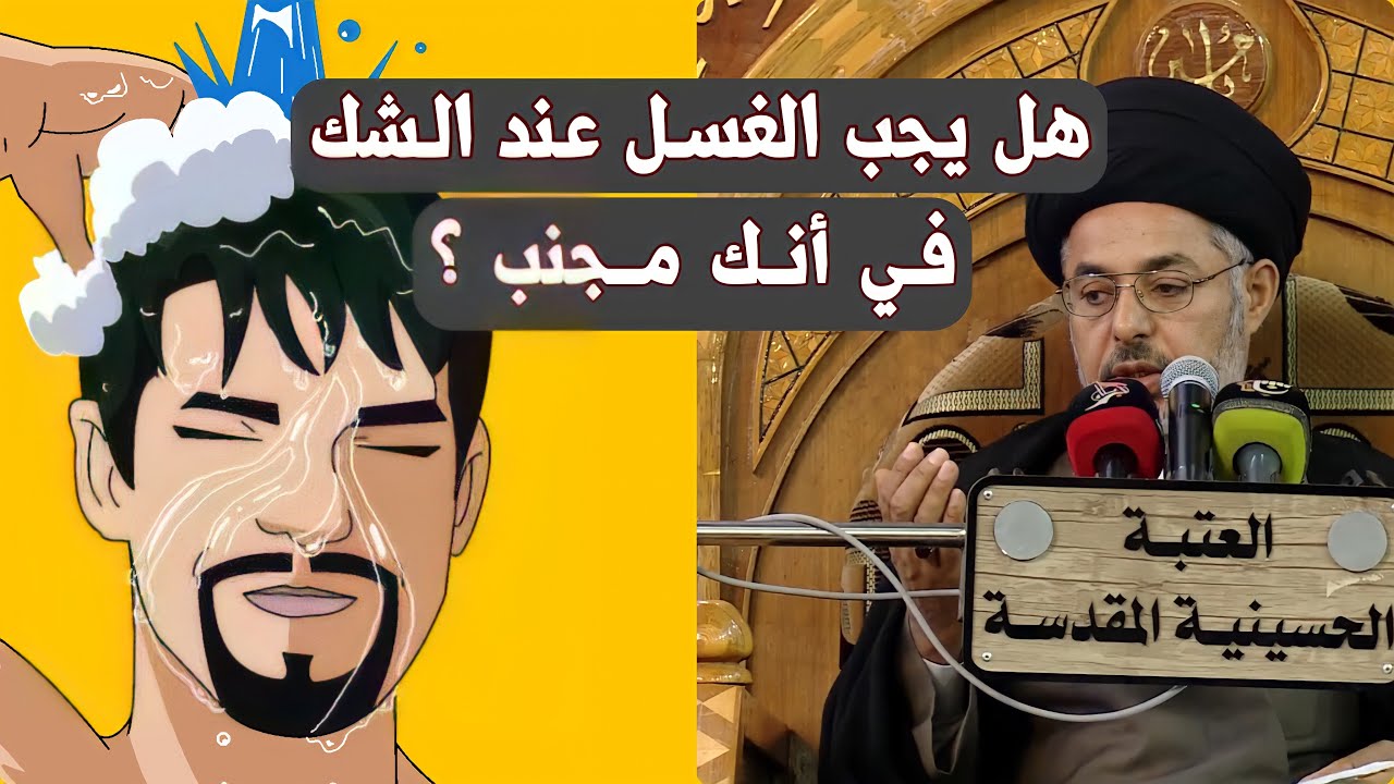 هل يجب غسل الجنابة عند الشك في انك مجنب؟    | السيد خضير المدني