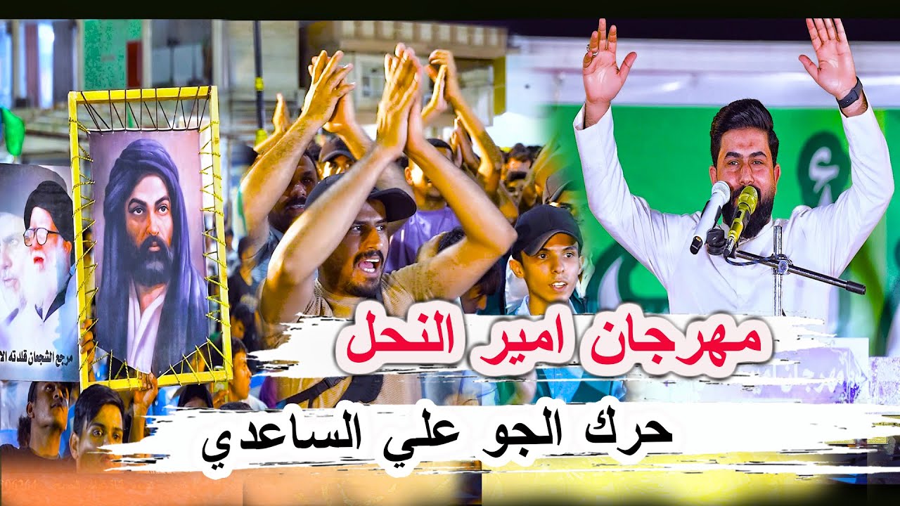 حرك الجو الرادود علي الساعدي شاهد تفاعل الجمهور _ مهرجان امير النحل ابناء التيار الوطني الشيعي