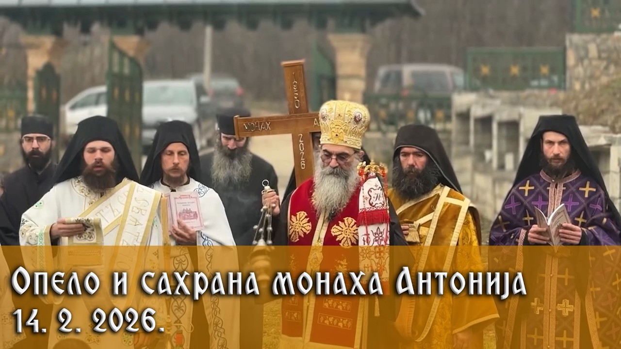 14. 2. 2026. Опело и сахрана монаха Антонија