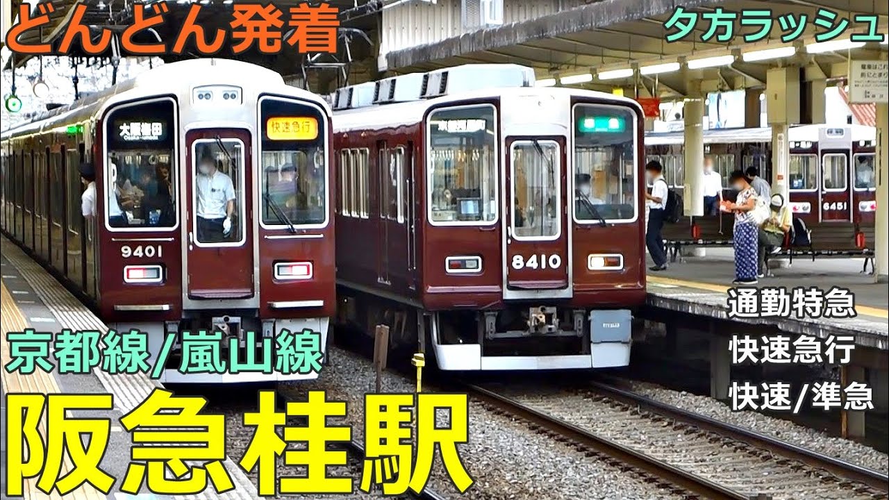 阪急桂駅 3🚃どんどん電車が発着！● 京都線・嵐山線／通勤特急、快速急行、快速、準急 等（夕方ラッシュ）
