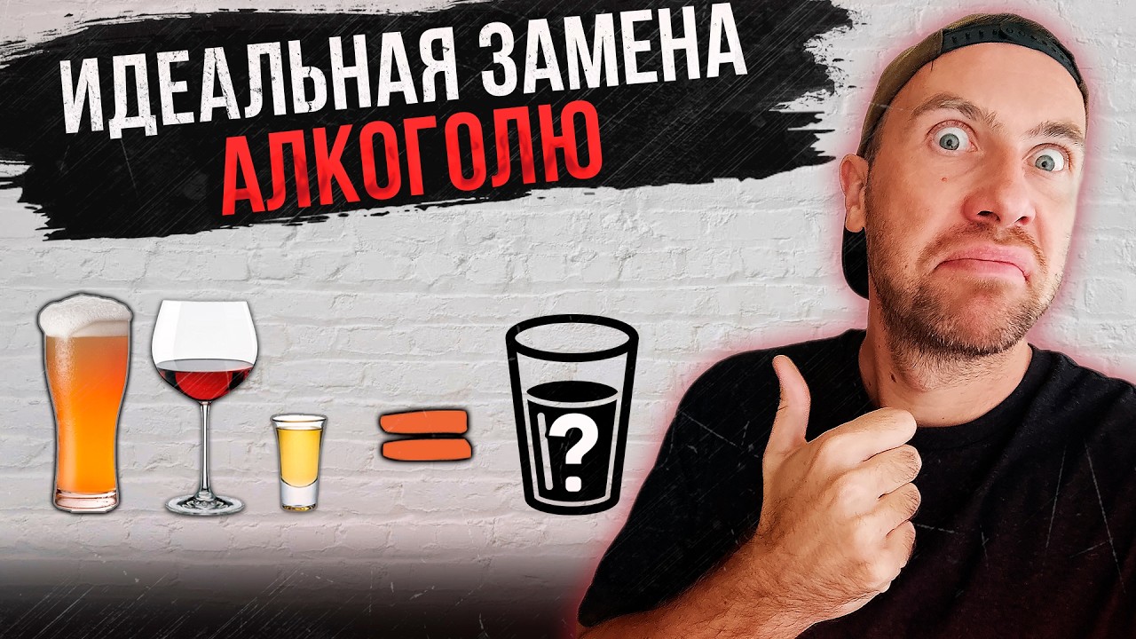Чем заменить АЛКОГОЛЬ | ЧЕМ ЗАНЯТЬСЯ, если бросил пить и СКУЧНО ЖИТЬ