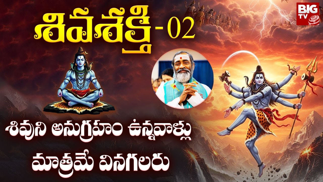శివశక్తి - 02 | Brahmasri Samavedam Shanmukha Sharma | Lord Shiva | BIG TV