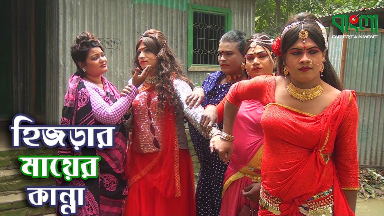 হিজড়ার মায়ের কান্না | Hijrar Mayer Kanna | একটি শিক্ষণীয় গল্প | Bangla New Short Film 2020