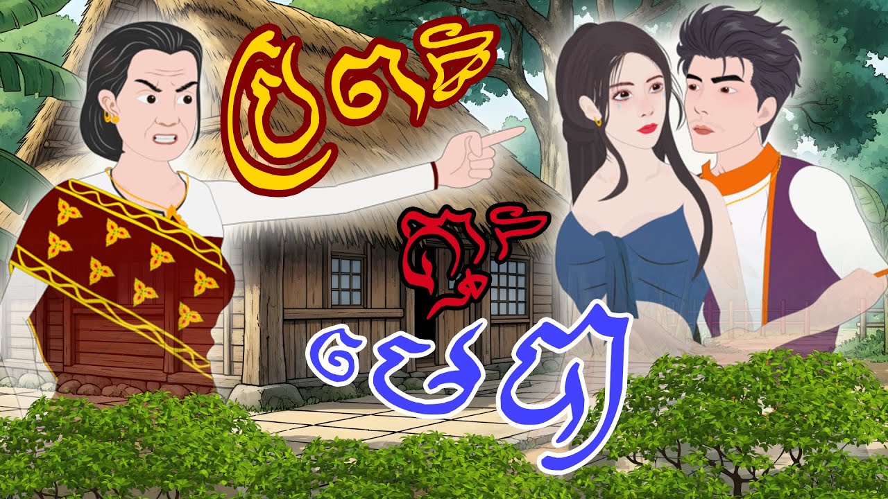បាយ័ននិទាន - រឿង ប្រពន្ធគ្មានមេបា -Bed Time Story- Khmer Fairy Tales 2025