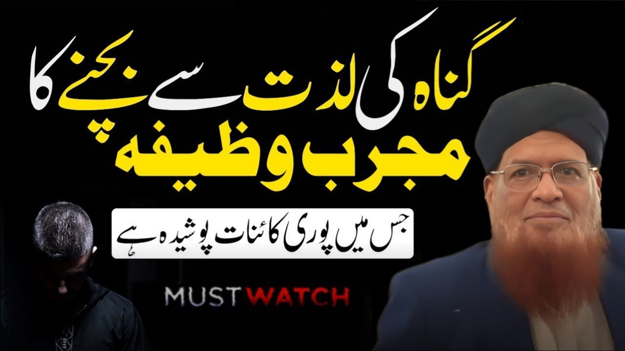 Gunah Ki Lazzat Se Bachne Ka Wazifa | Mufti Taqi Usmani | گناہ کی لذت سے بچنے کا وظیفہ