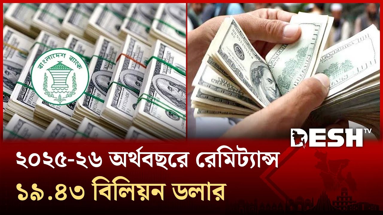 ২০২৫-২৬ অর্থবছরের প্রথম ৭ মাসে দেশে রেমিট্যান্স এসেছে ১৯.৪৩ বিলিয়ন ডলার | Remittance | Desh TV
