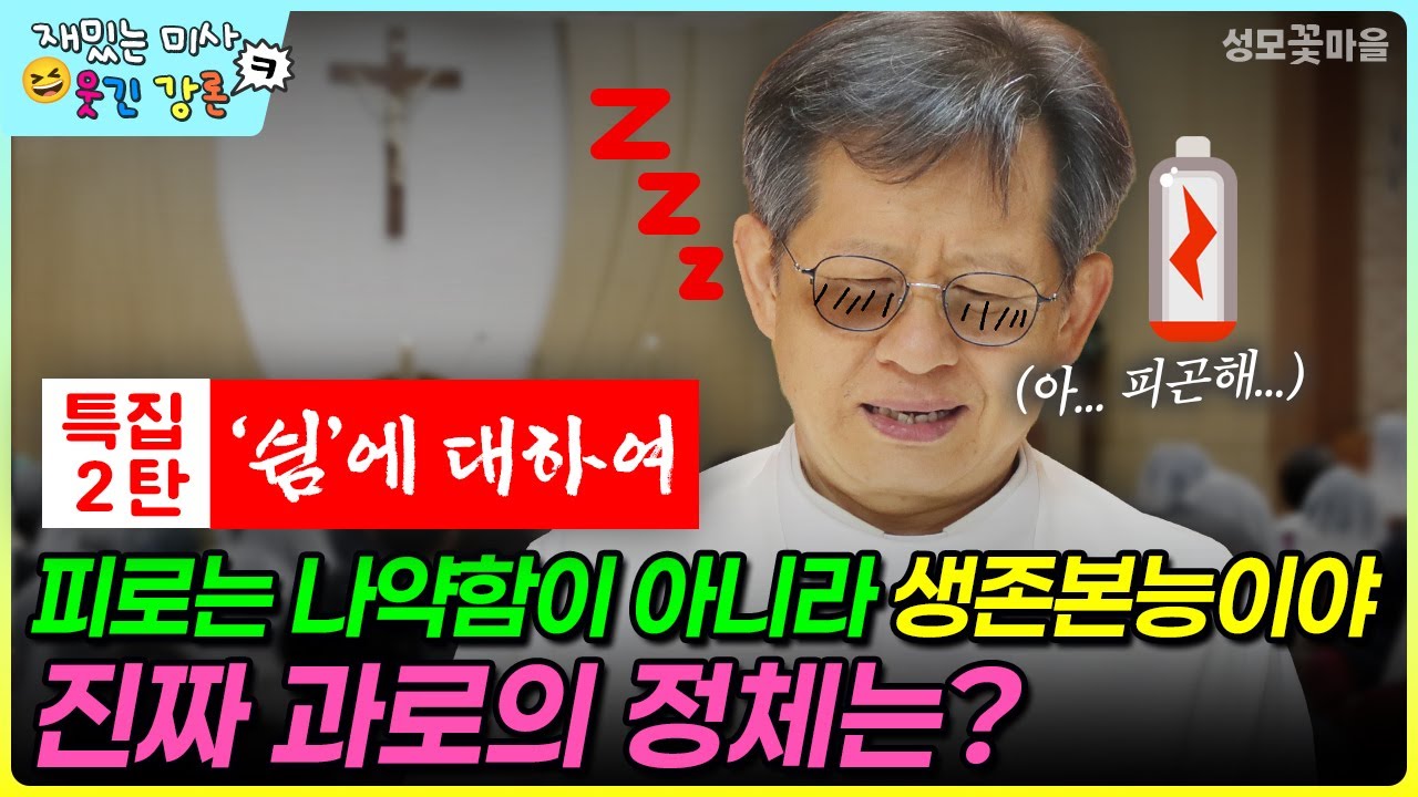 [재밌는 미사 웃긴 강론] 피로는 나약함이 아니라 생존본능이야 진짜 과로의 정체는? #유머강연 #웃긴강론 #성모꽃마을 #천주교 #가톨릭