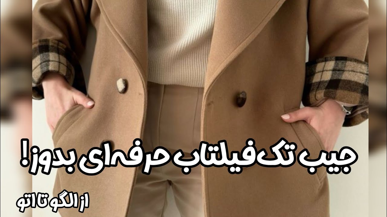 راز تمیزی جیب تک‌فیلتاب چیه؟آموزش کامل الگو، دوخت و اتو