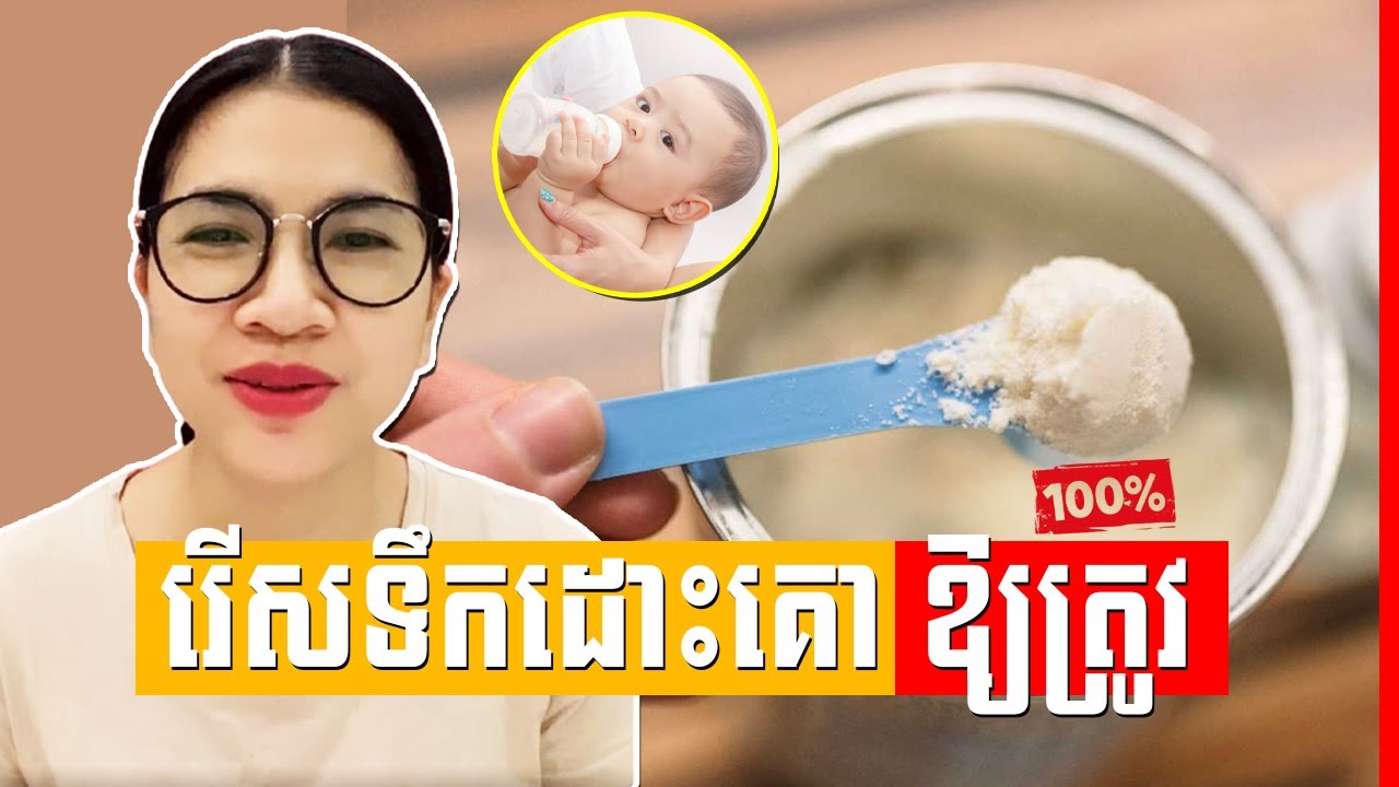 របៀបជ្រើសរើសទឹកដោះគោអោយកូន , choose milk for baby​ Dr. Kaknika