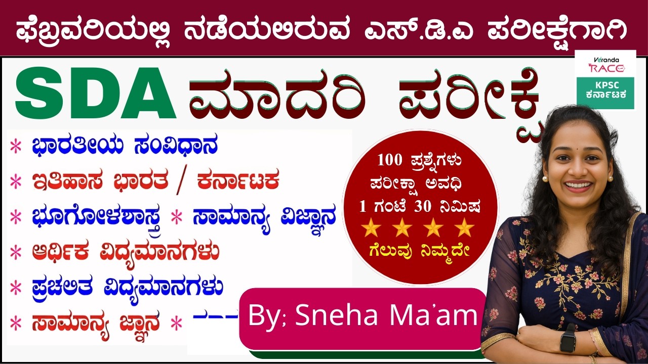SDA--2026 ಪ್ರಶ್ನೆ ಪತ್ರಿಕೆ 360° ವಿಶ್ಲೇಷಣೆ Repeated Questions & Exam Strategy #BY-SNEHA MAM |#kea