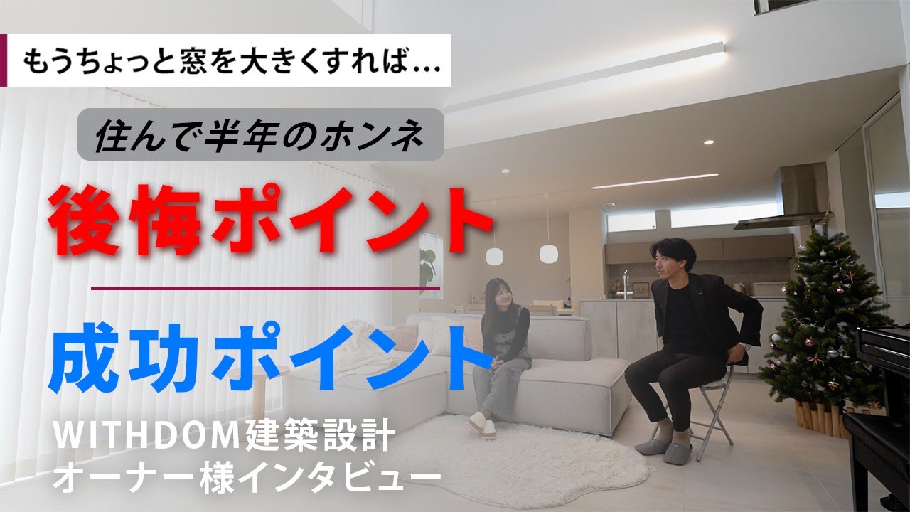 【注文住宅】窓のサイズで後悔...オーナー様にリアルな本音を聞きました!!!/福岡県の注文住宅/ハウスメーカー・工務店・建築設計