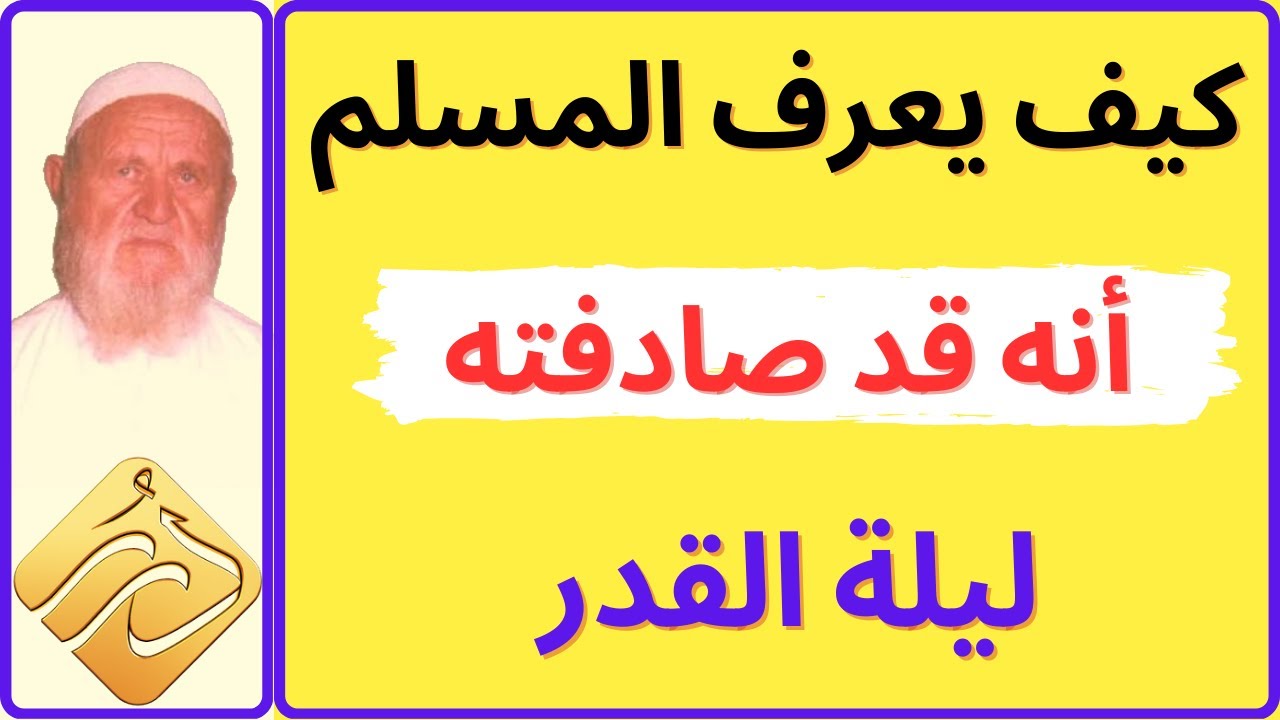 الشيخ الألباني كيف يعرف المسلم أنه قد صادفته ليلة القدر