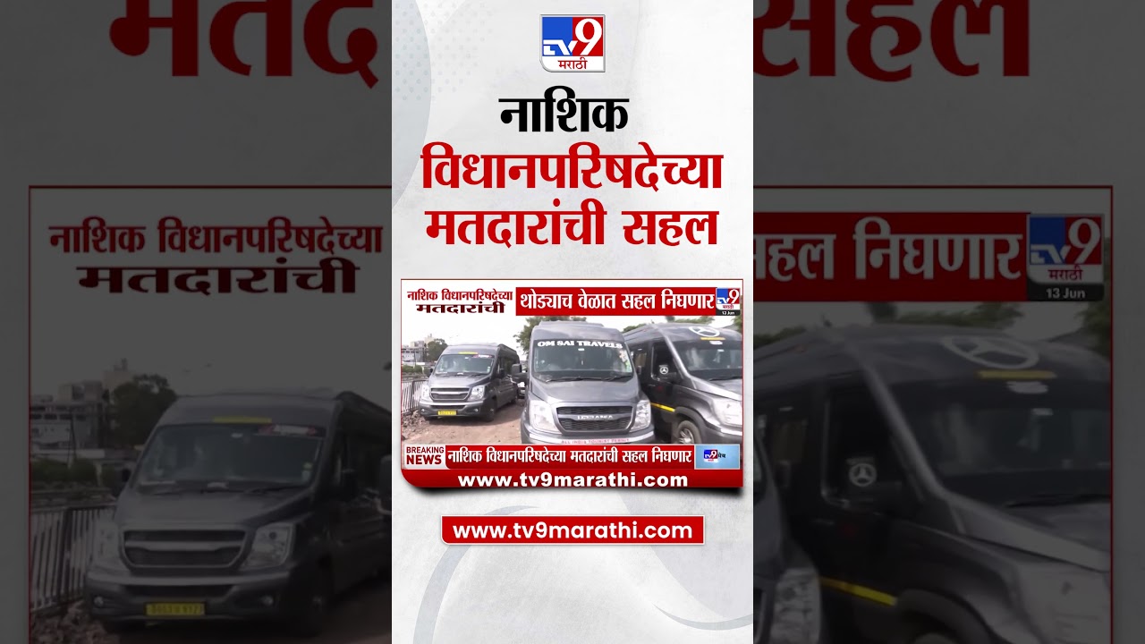 Nashik विधानपरिषदेच्या मतदारांची सहल निघणार