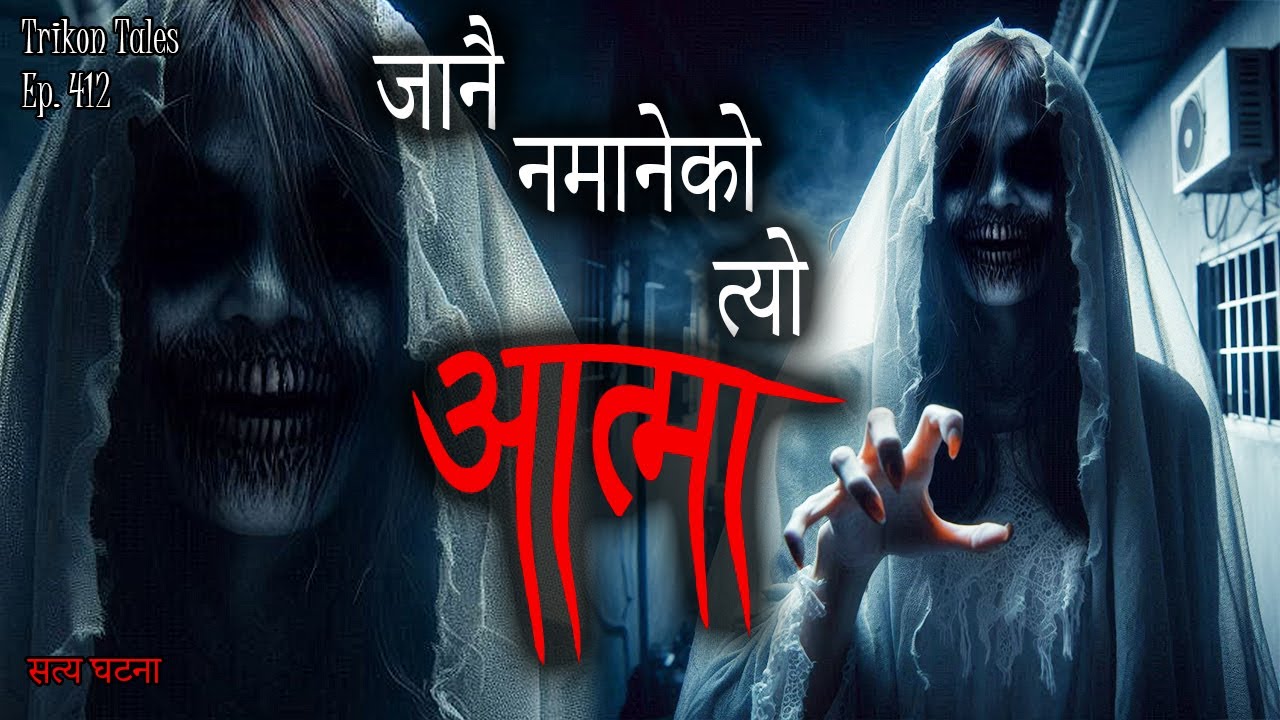 NEPALI HORROR STORY | JAANAI NAMANEKO AATMA | SATYA GHATANA | TRIKON TALES | EP 412