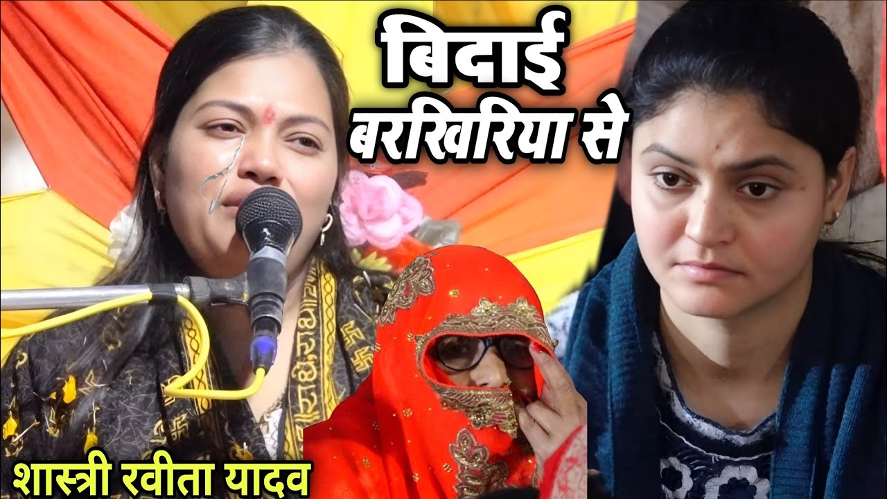 बिदाई मे आंसू निकल आए रविता दीदी के || बरखिरिया सराय कथा अश्रुमय बिदाई || Ravita Shastri 