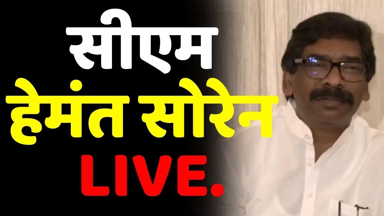 JPSC द्वारा अनुशंसित अभ्यर्थियों को नियुक्ति पत्र सौंप रहे हैं Cm Hemant Soren LIVE । Jharkhand