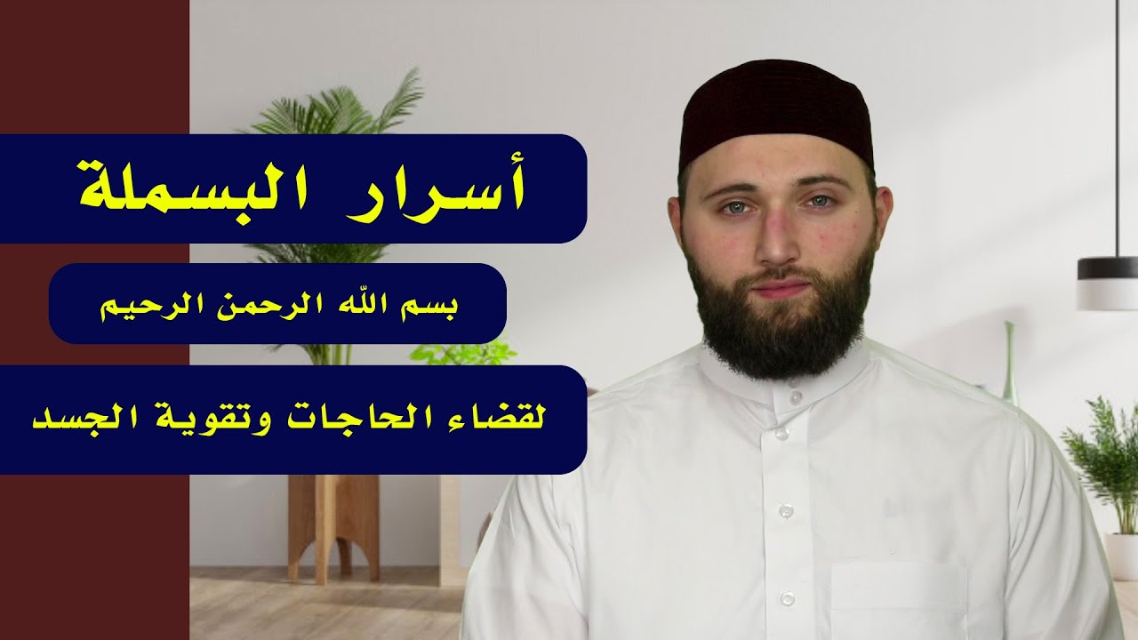 أسرار البسملة (بسم الله الرحمن الرحيم) لقضاء الحاجات وتقوية الجسد