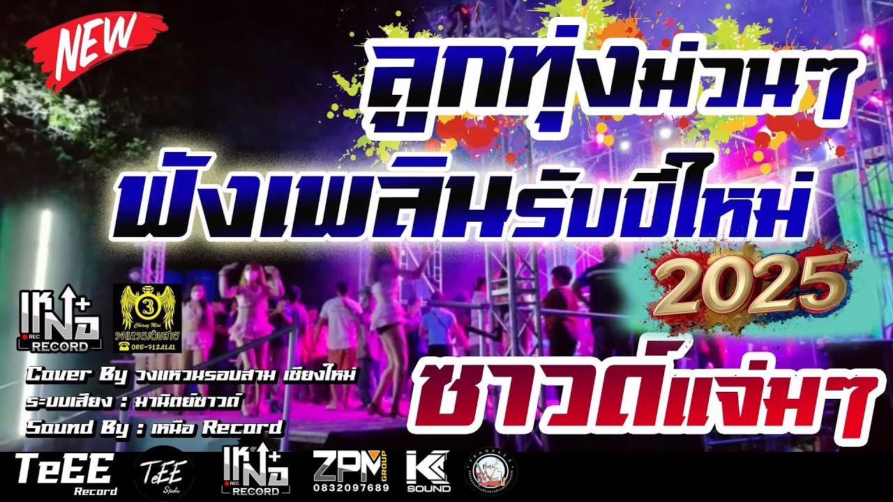 ดนตรีสด ลูกทุ่ง3ช่า เพลงฮิตอมตะ ฟังเพลิน คัดเพลงเร็วลูกทุ่งสนุกๆ ซาวด์แน่นๆ Cover