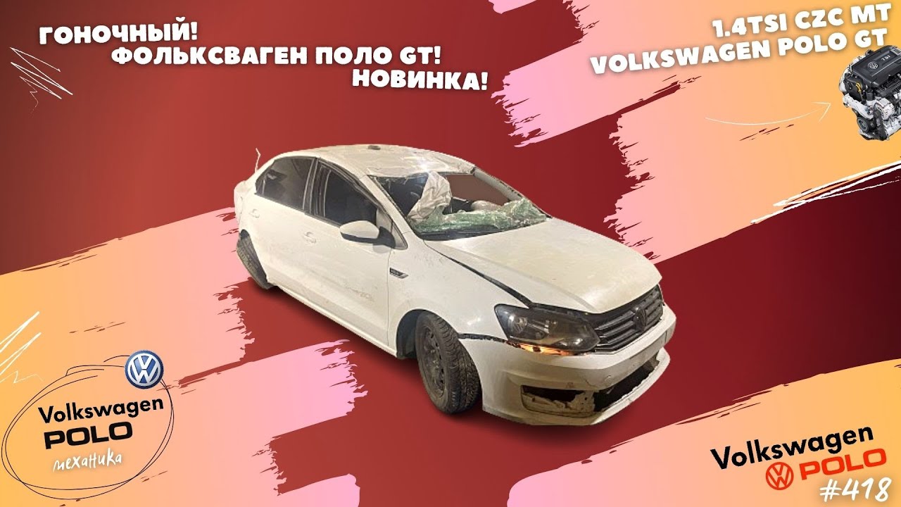 ГОНОЧНЫЙ ПОЛО GT! РАЗБОР!