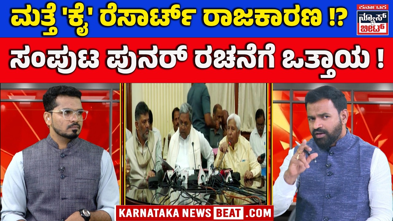 ಬಜೆಟ್ ಬಳಿಕ ಕಾಂಗ್ರೆಸ್‌ನಲ್ಲಿ ಪವರ್ ಶೇರಿಂಗ್ ಫೈಟ್? | Congress power-sharing buzz grows after budget | KNB
